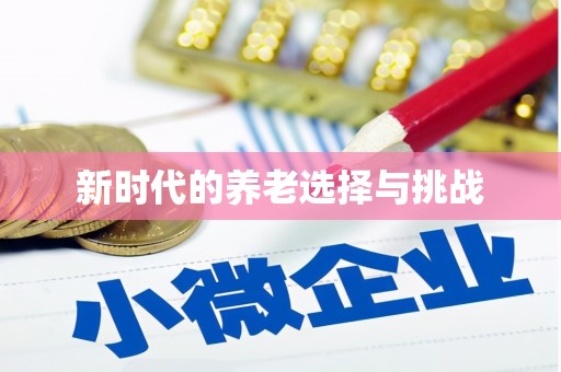 武鸣新时代的养老选择与挑战