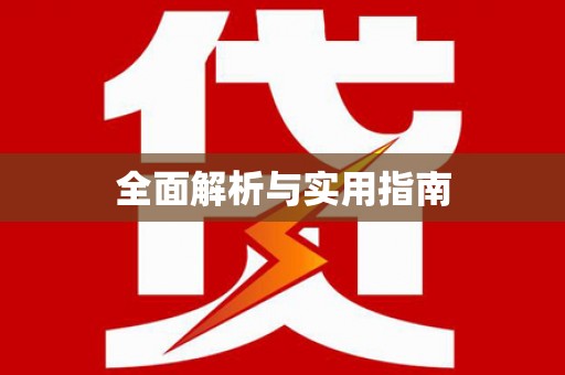 武鸣全面解析与实用指南