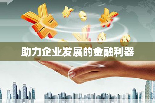 武鸣助力企业发展的金融利器