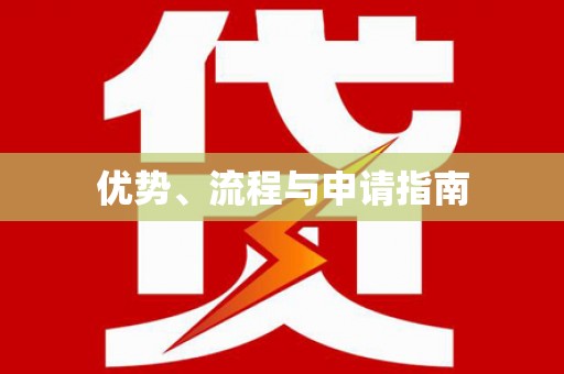 武鸣优势、流程与申请指南