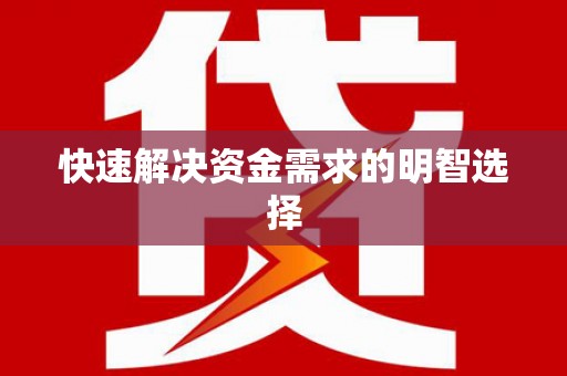 武鸣快速解决资金需求的明智选择