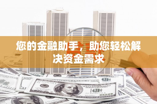 武鸣您的金融助手，助您轻松解决资金需求