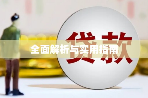 武鸣全面解析与实用指南