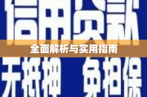 武鸣全面解析与实用指南