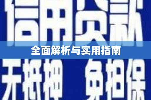 武鸣全面解析与实用指南