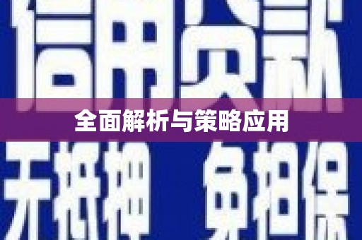 武鸣全面解析与策略应用