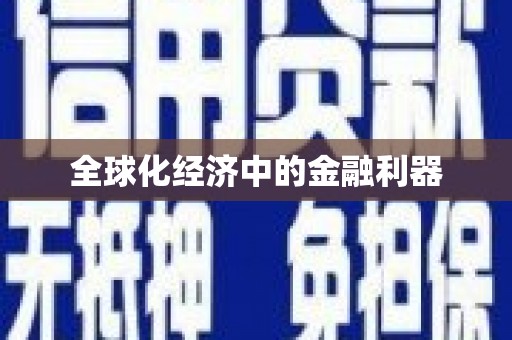 武鸣全球化经济中的金融利器