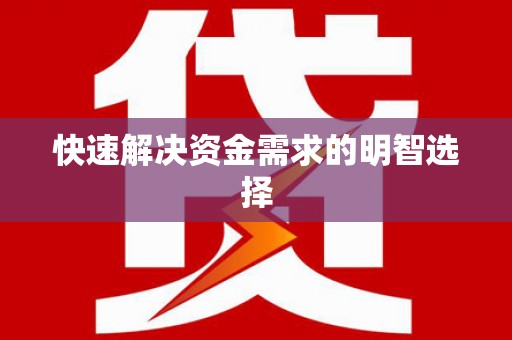 武鸣快速解决资金需求的明智选择