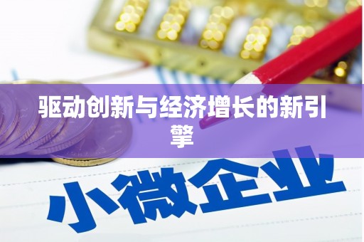 武鸣驱动创新与经济增长的新引擎