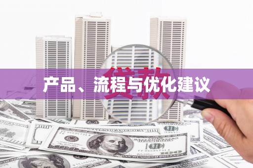 武鸣产品、流程与优化建议