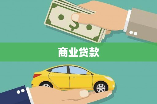 武鸣商业贷款