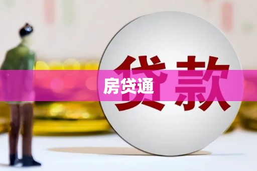 武鸣房贷通