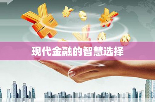 武鸣现代金融的智慧选择