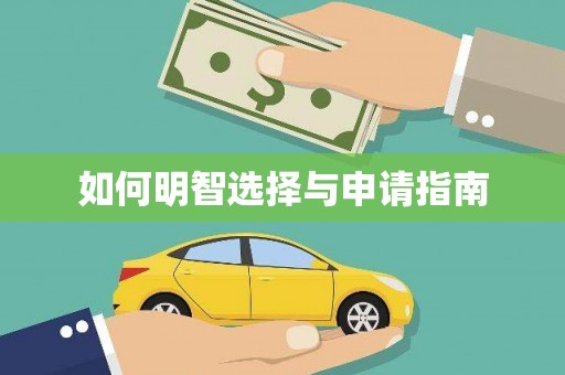 武鸣如何明智选择与申请指南