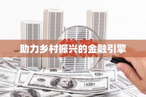 武鸣助力乡村振兴的金融引擎