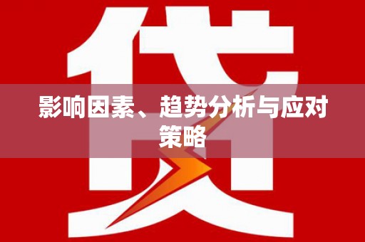 武鸣影响因素、趋势分析与应对策略