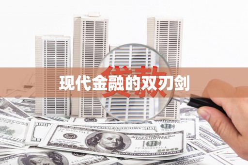 武鸣现代金融的双刃剑