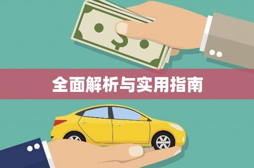 武鸣全面解析与实用指南