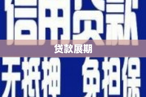 武鸣贷款展期