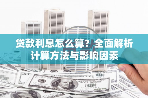 武鸣贷款利息怎么算？全面解析计算方法与影响因素