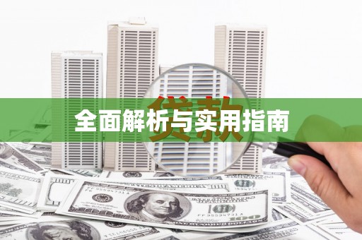 武鸣全面解析与实用指南
