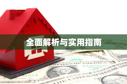 武鸣全面解析与实用指南
