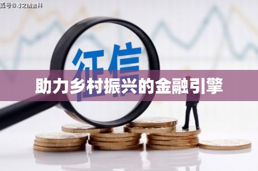 武鸣助力乡村振兴的金融引擎
