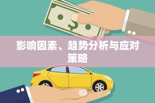 武鸣影响因素、趋势分析与应对策略