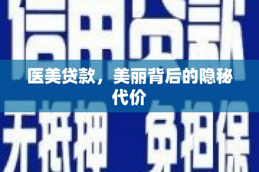 武鸣医美贷款，美丽背后的隐秘代价