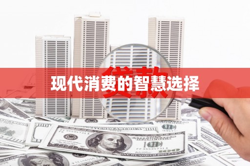 武鸣现代消费的智慧选择