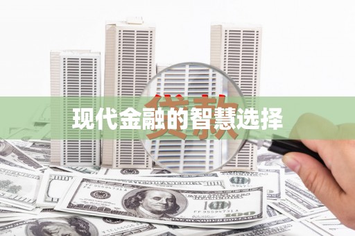 武鸣现代金融的智慧选择