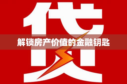 武鸣解锁房产价值的金融钥匙