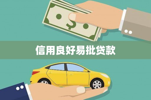 武鸣信用良好易批贷款