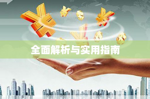 武鸣全面解析与实用指南