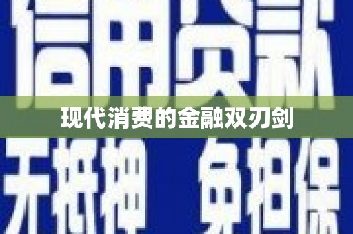 武鸣现代消费的金融双刃剑