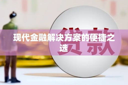 武鸣现代金融解决方案的便捷之选