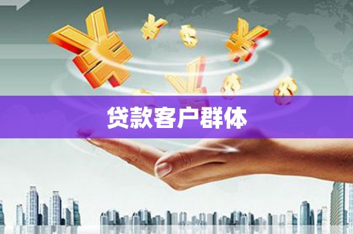武鸣贷款客户群体