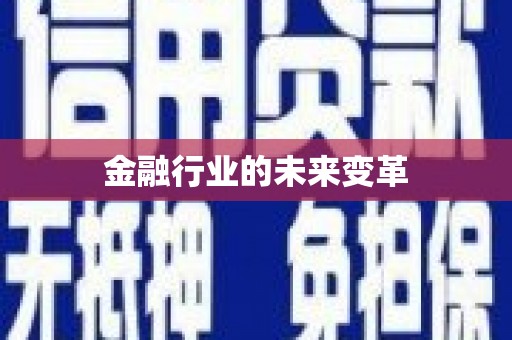 武鸣金融行业的未来变革