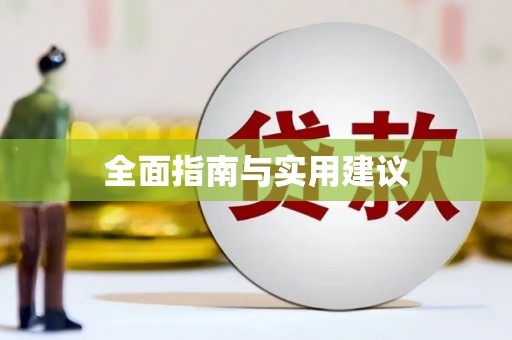 武鸣全面指南与实用建议