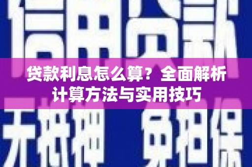 武鸣贷款利息怎么算？全面解析计算方法与实用技巧