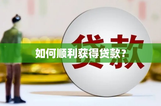 武鸣如何顺利获得贷款？
