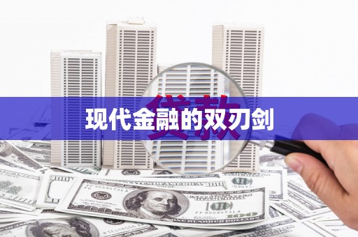 武鸣现代金融的双刃剑