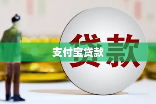 武鸣支付宝贷款