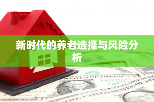 武鸣新时代的养老选择与风险分析