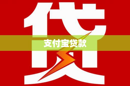 武鸣支付宝贷款