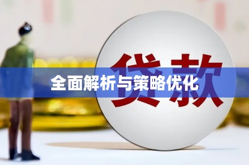 武鸣全面解析与策略优化