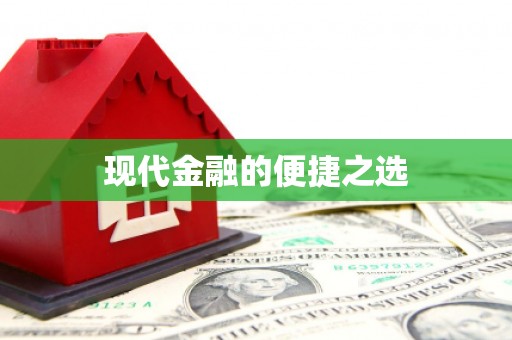 武鸣现代金融的便捷之选