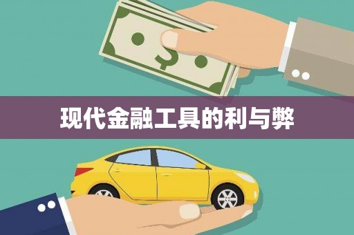 武鸣现代金融工具的利与弊