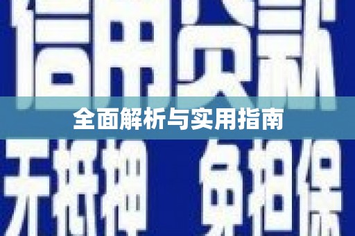 武鸣全面解析与实用指南