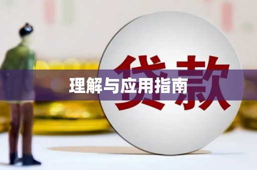 武鸣理解与应用指南